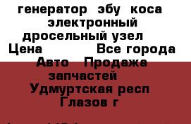 генератор. эбу. коса. электронный дросельный узел.  › Цена ­ 1 000 - Все города Авто » Продажа запчастей   . Удмуртская респ.,Глазов г.